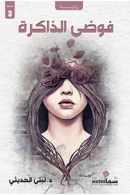 فوضي الذاكرة