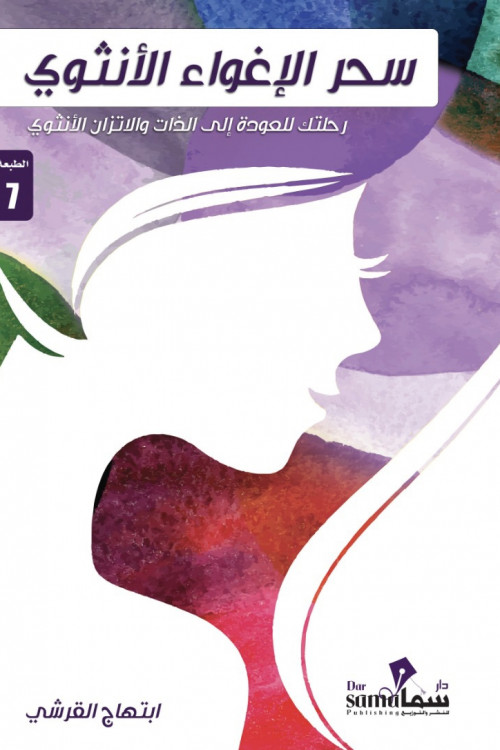 سحر الأغواء الأنثوى