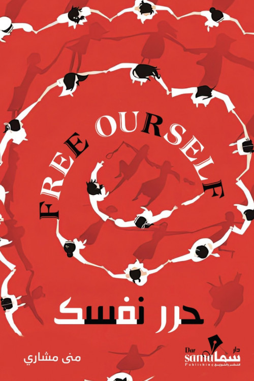 حرر نفسك من الأوهام