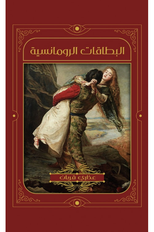 البطاقات الرومانسية