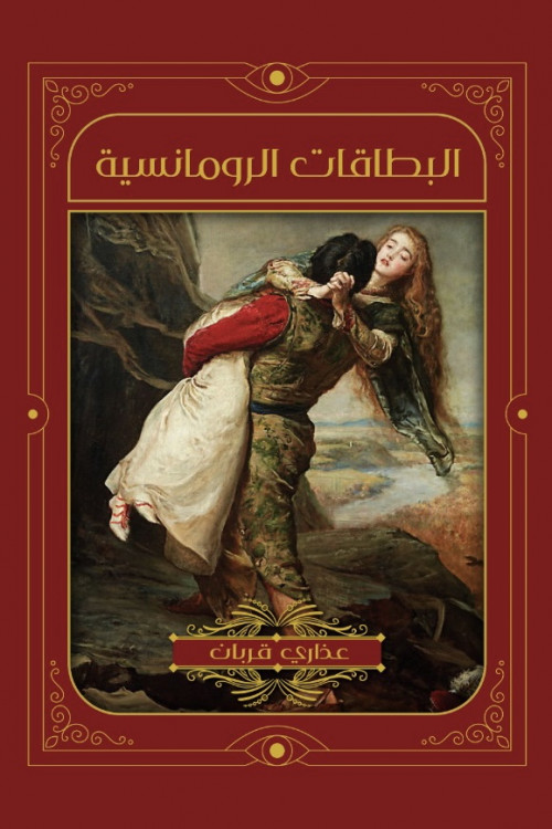 البطاقات الرومانسية