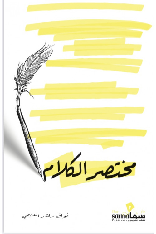 مختصر الكلام 