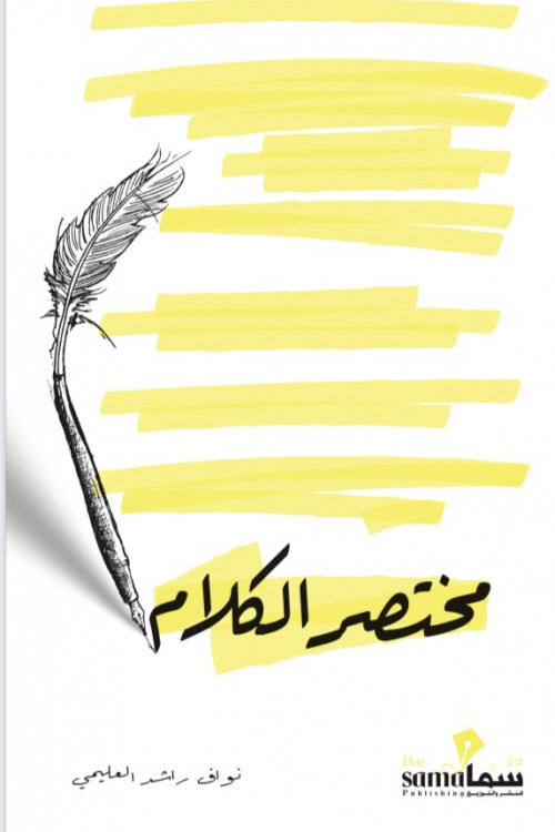 مختصر الكلام 