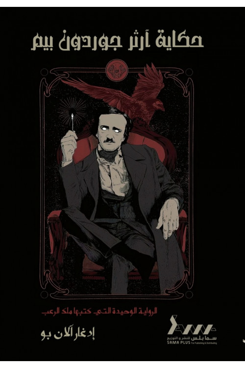 حكاية أرثر جوردن بيم