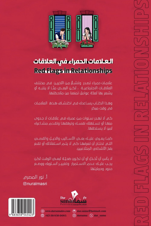 العلامات الحمراء في العلاقات / تأليف / نور المصري