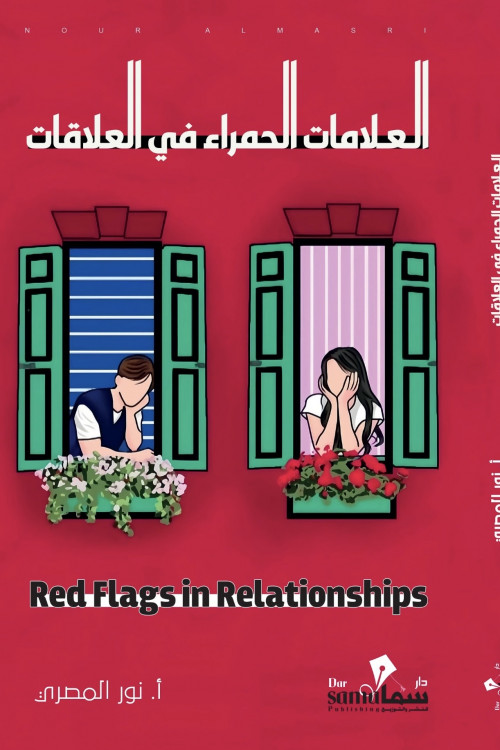 العلامات الحمراء في العلاقات / تأليف / نور المصري