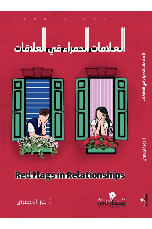 العلامات الحمراء في العلاقات / تأليف / نور المصري