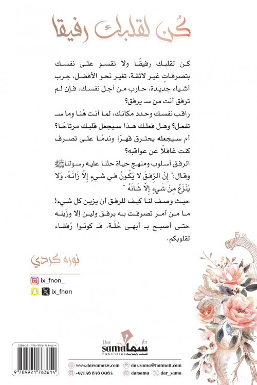 كن لقلبك رفيقاً / تأليف / نوره كردي كن لقلبك رفيقاً / تأليف / نوره كردي