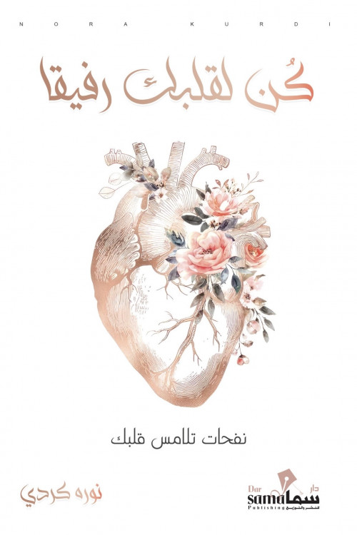 كن لقلبك رفيقاً / تأليف / نوره كردي كن لقلبك رفيقاً / تأليف / نوره كردي