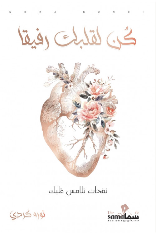 كن لقلبك رفيقاً / تأليف / نوره كردي كن لقلبك رفيقاً / تأليف / نوره كردي