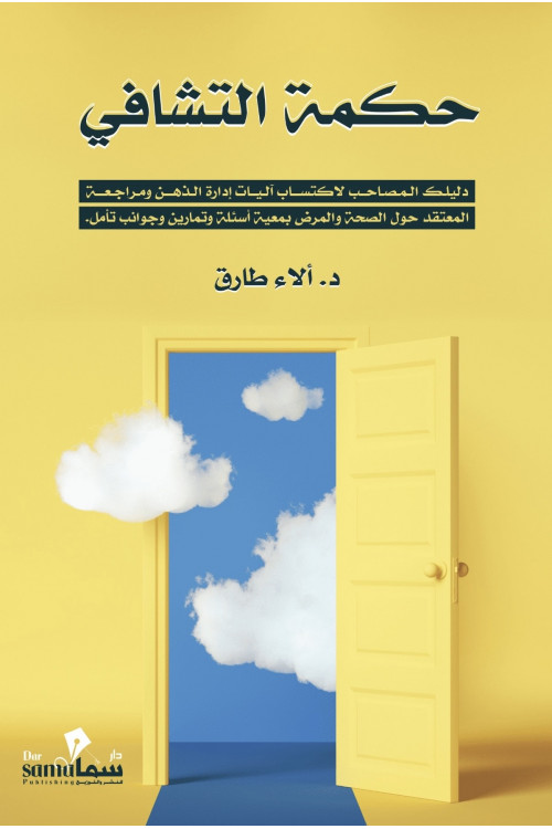 حكمة التشافي / تأليف / د. الاء طارق حكمة التشافي / تأليف / د. الاء طارق