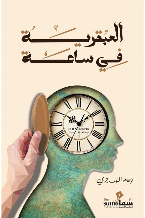 العبقريه في ساعه / تأليف / ريم الهاجري العبقريه في ساعه / تأليف / ريم الهاجري