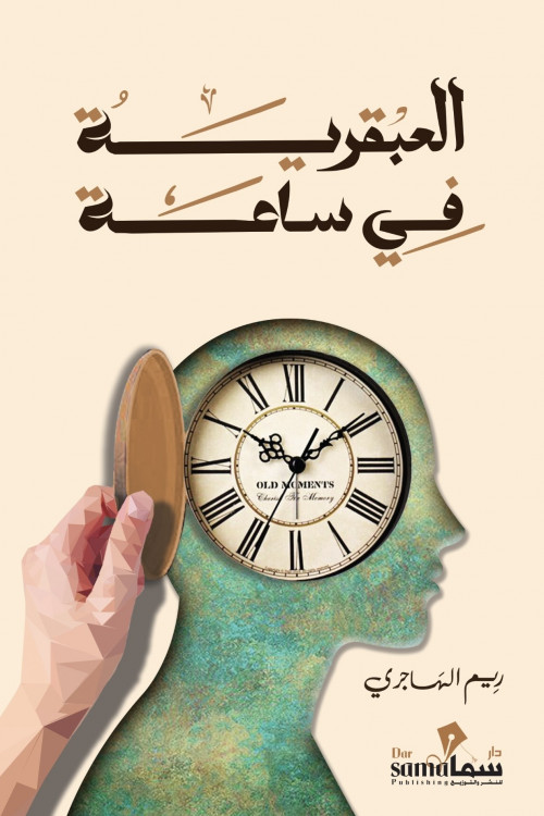 العبقريه في ساعه /  تأليف / ريم الهاجري