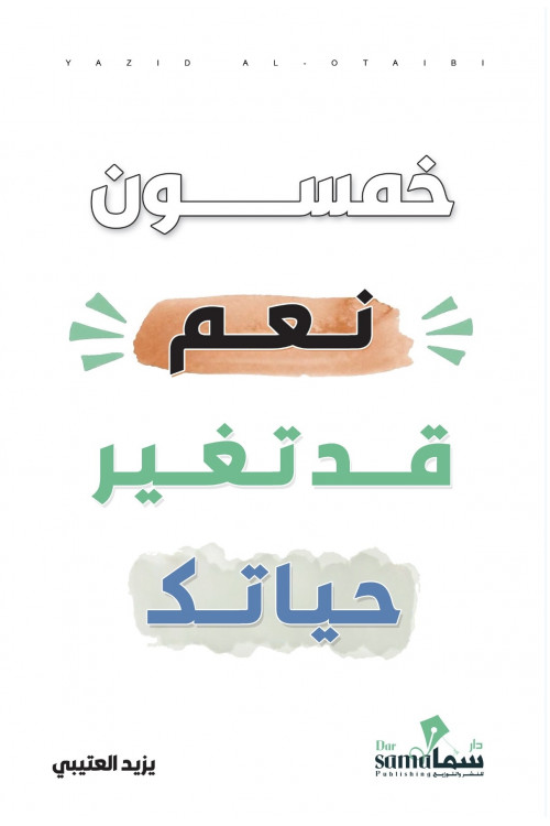 خمسون نعم قد تغير حياتك /تأليف / يزيد العتيبي خمسون نعم قد تغير حياتك /تأليف / يزيد العتيبي