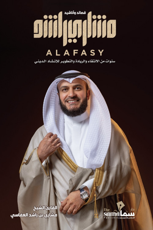 قصائد وأناشيد مشاري العفاسي / القارئ الشيخ / مشاري العفاسي