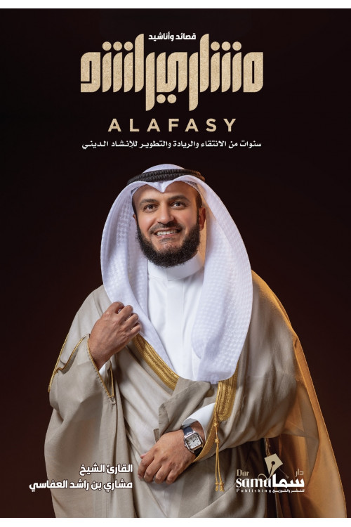 قصائد وأناشيد مشاري العفاسي / القارئ الشيخ / مشاري العفاسي قصائد وأناشيد مشاري العفاسي / القارئ الشيخ / مشاري العفاسي