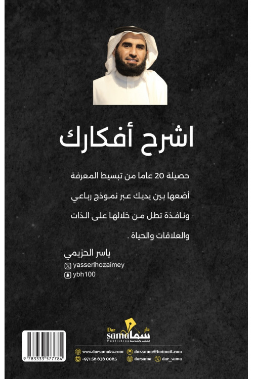 اشرح أفكارك / ياسر الحزيمي 