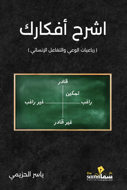 اشرح أفكارك / ياسر الحزيمي 