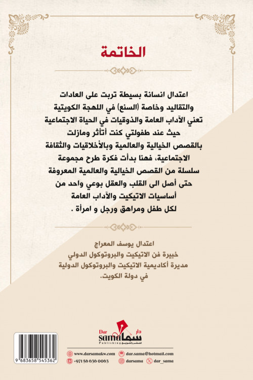 بياض الثلج والآداب السبعة / أعتدال المعراج بياض الثلج والآداب السبعة / أعتدال المعراج