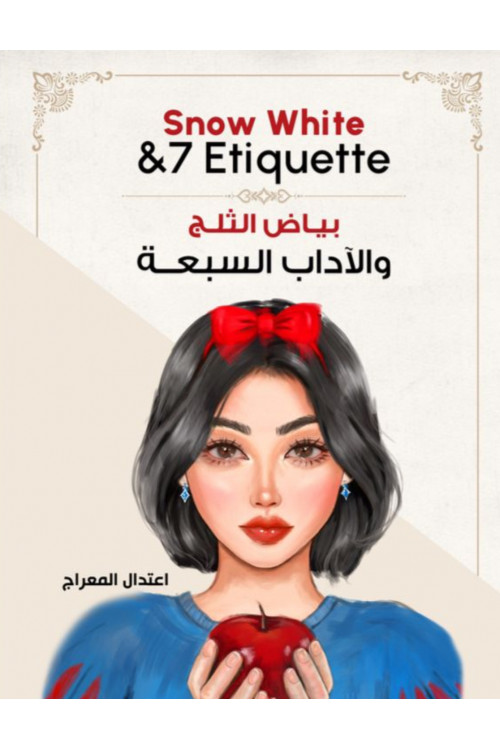 بياض الثلج والآداب السبعة / أعتدال المعراج بياض الثلج والآداب السبعة / أعتدال المعراج