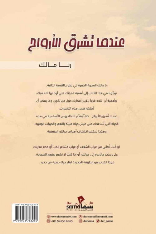 عندما تشرق الأرواح / رنا مالك 