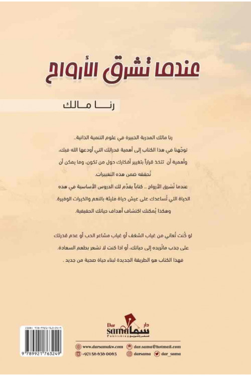 عندما تشرق الأرواح / رنا مالك 