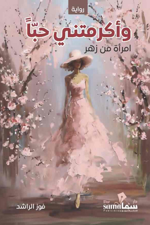 وأكرمتنى حباً / فوز الراشد