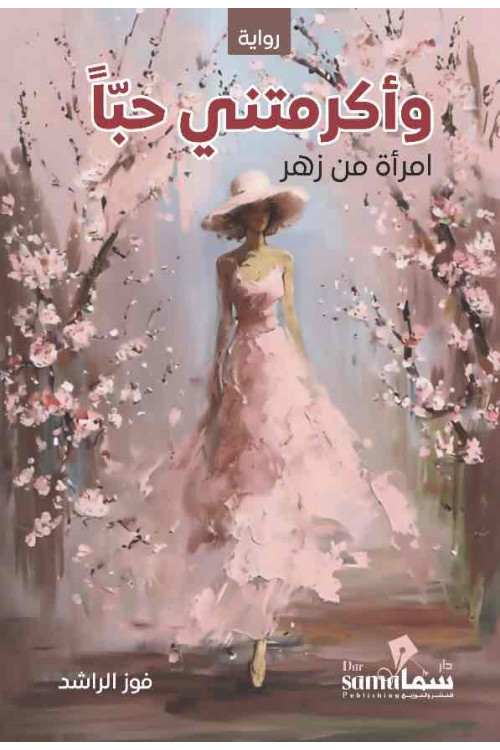 وأكرمتنى حباً / فوز الراشد