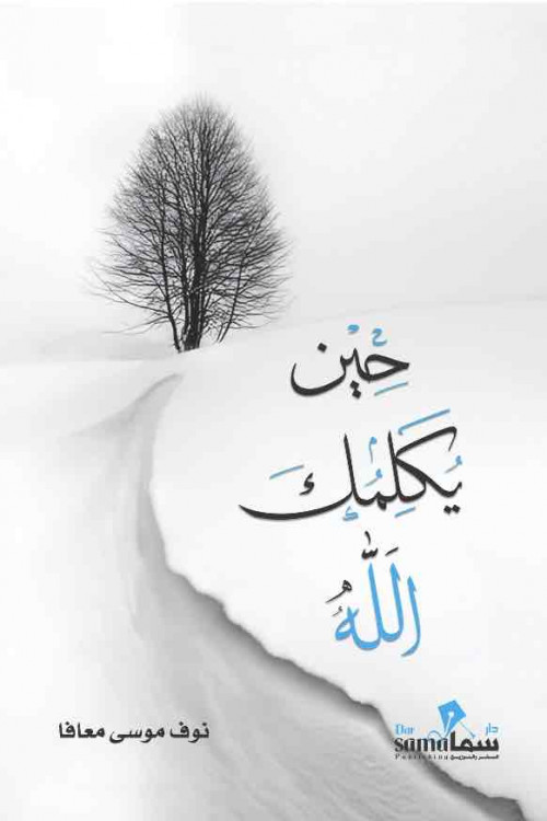 حين يكلمك الله / نوف موسى معافا