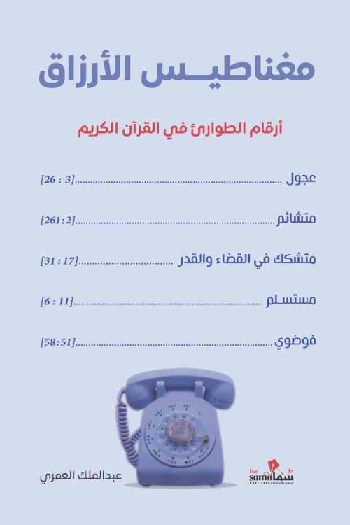 مغناطيس الأرزاق / عبدالملك العمرى