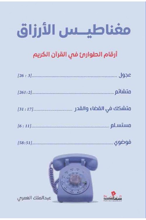 مغناطيس الأرزاق / عبدالملك العمرى