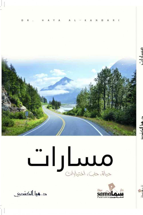مسارات / د. هيا الكندري