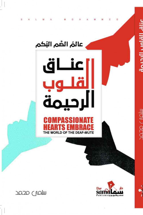 عناق القلوب الرحيمه / سلمي محمد 