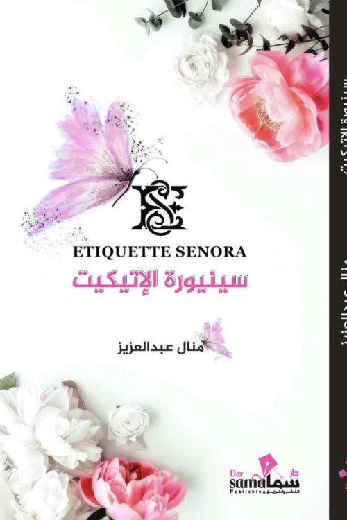 سنيوره الاتيكيت / منال عبدالعزيز