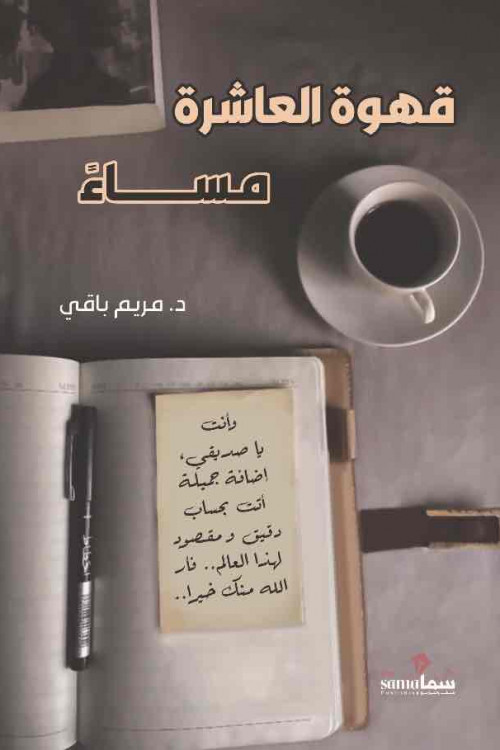قهوة العاشرة مساءاً / مريم باقى