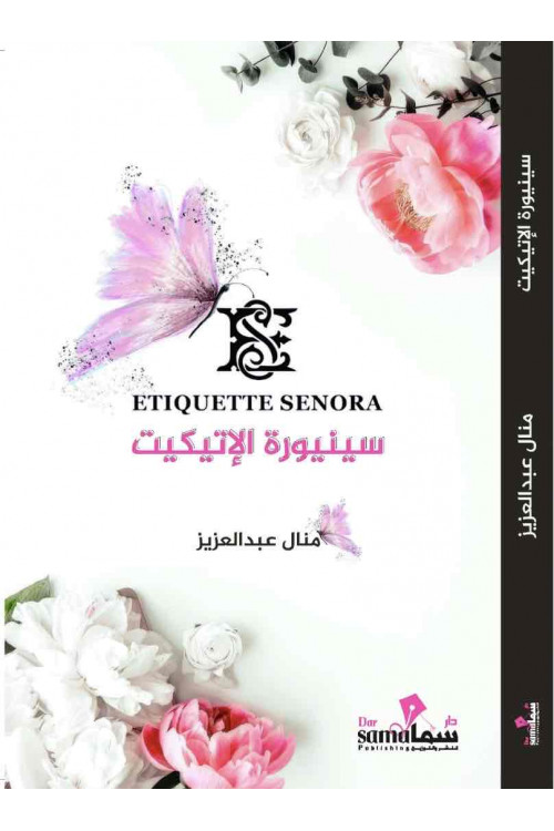 سنيوره الاتيكيت / منال عبدالعزيز