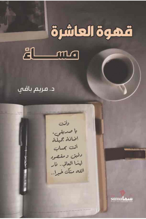 قهوة العاشرة مساءاً / مريم باقى