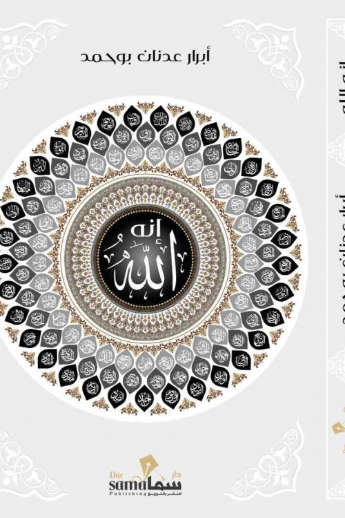 أنه الله / أبرار بو حمد 