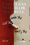بلا طعم بلا لون بلا رائحه / علي مقبل