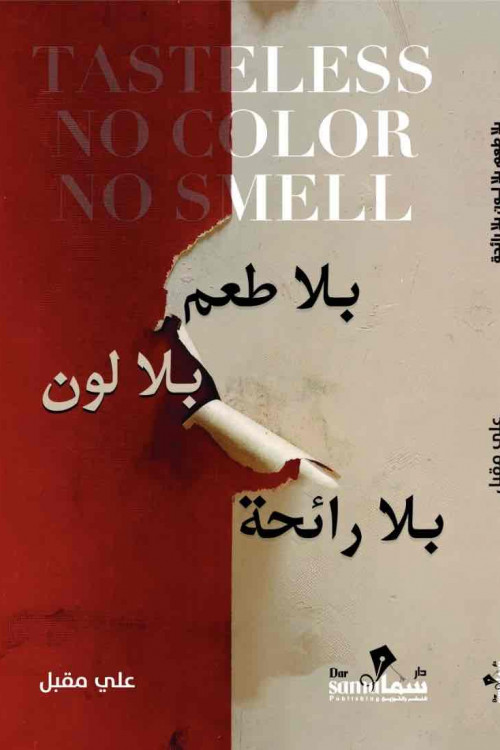 بلا طعم بلا لون بلا رائحه / علي مقبل