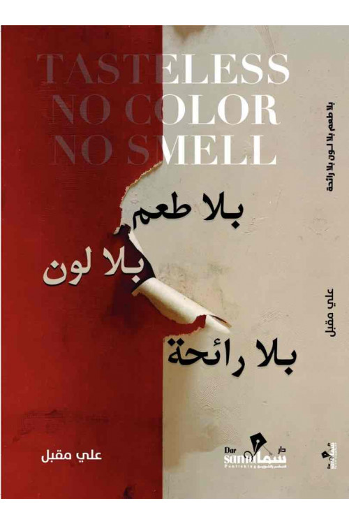 بلا طعم بلا لون بلا رائحه / علي مقبل