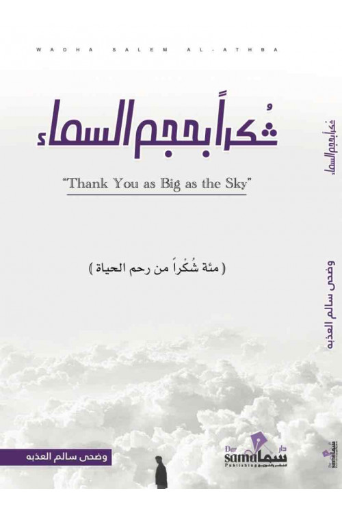شكرا بحجم السماء / وضحى العذبه 