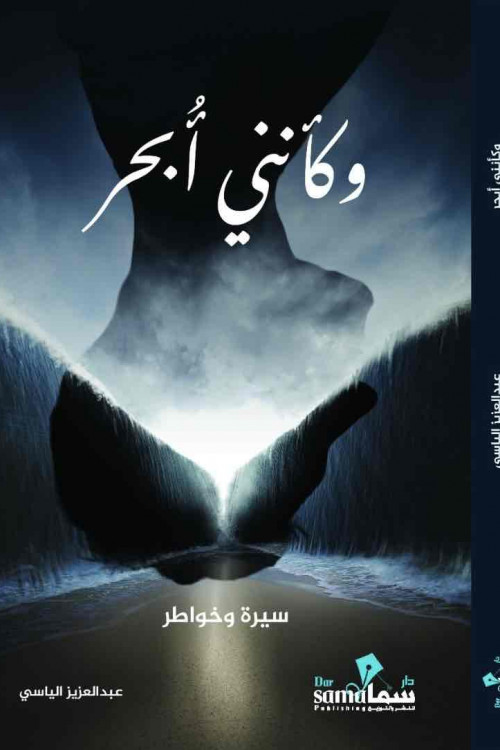 وكأنني ابحر / عبدالعزيز الياسي 