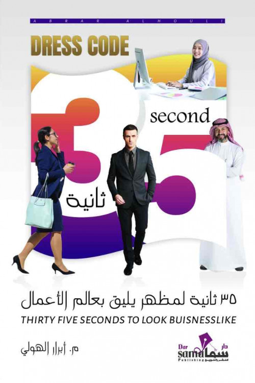 35 ثانية لمظهر يليق بعالم الأعمال / م. ابرار الهولي