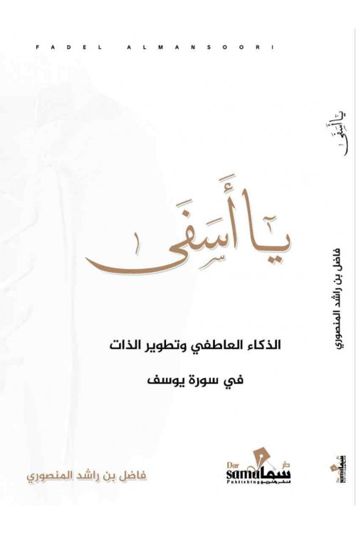 يا أسفي / فاضل المنصوري