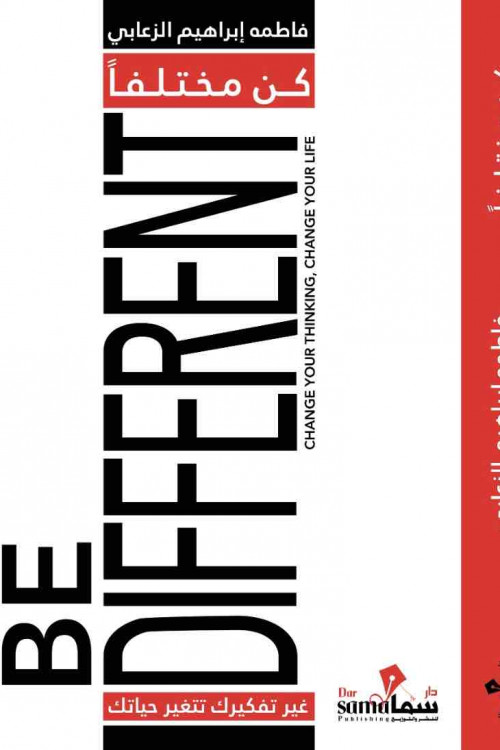 كن مختلفا / فاطمه الزعابي