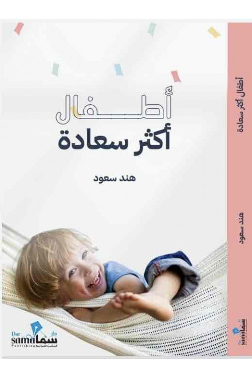 اطفال اكثر سعاده / هند سعود