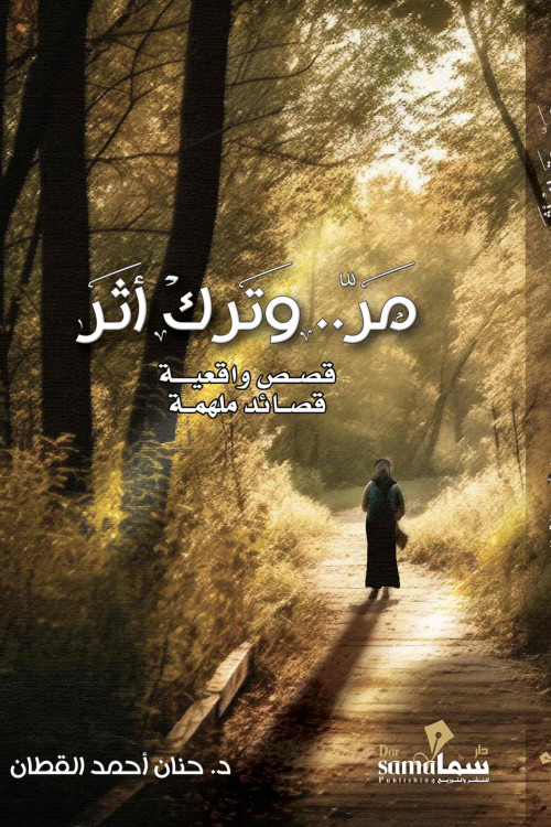 مر وترك اثر / د. حنان القطان