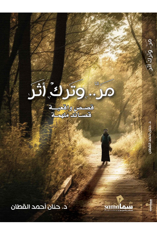 مر وترك اثر / د. حنان القطان