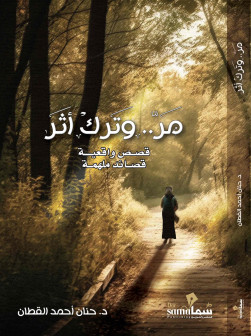مر وترك اثر / د. حنان القطان